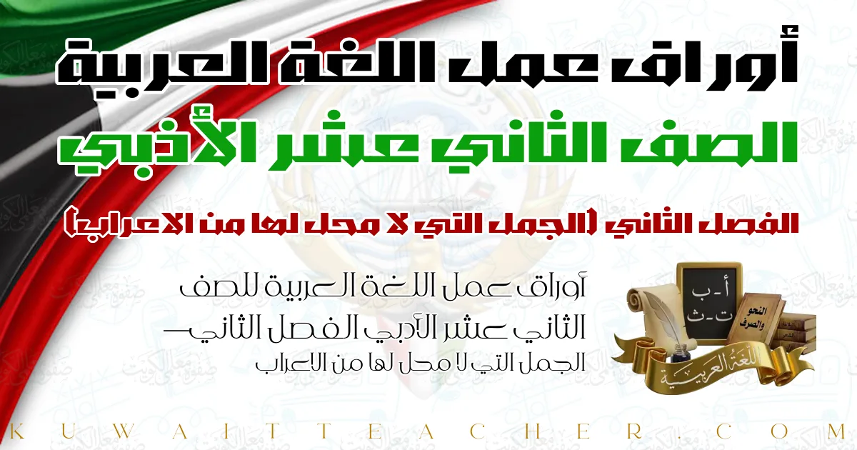 أوراق عمل اللغة العربية للصف الثاني عشر الأدبي الفصل الثاني — الجمل التي لا محل لها من الاعراب