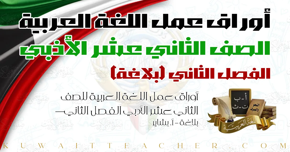 أوراق عمل اللغة العربية للصف الثاني عشر الأدبي الفصل الثاني — بلاغة – أ. بشاير