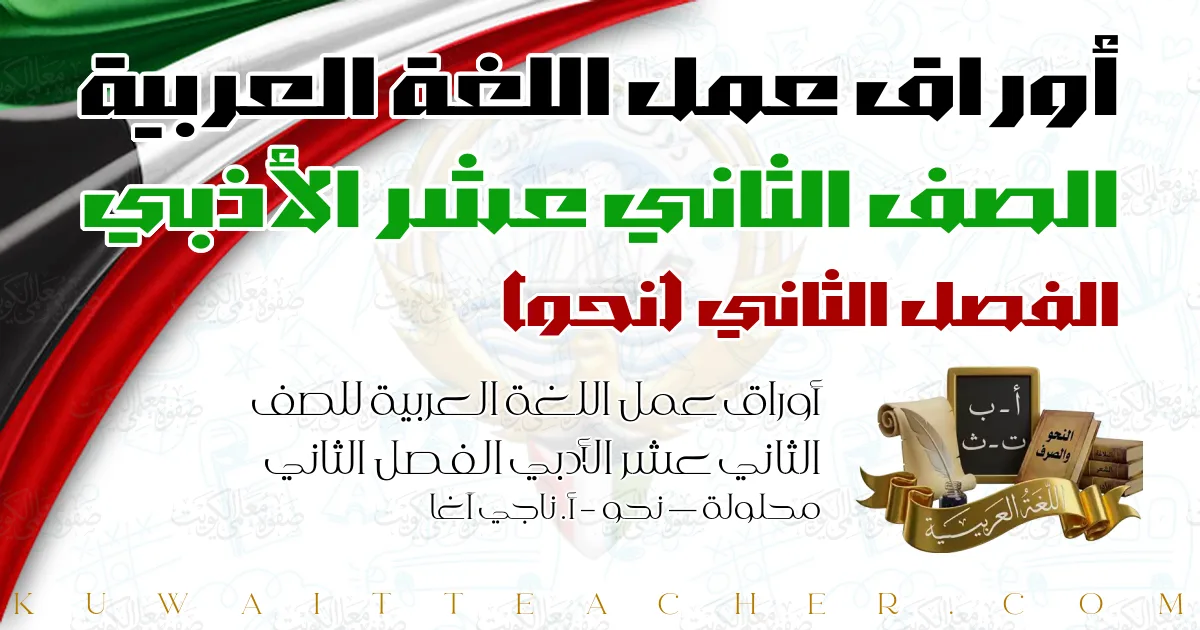 أوراق عمل اللغة العربية للصف الثاني عشر الأدبي الفصل الثاني محلولة — نحو – أ. ناجي آغا