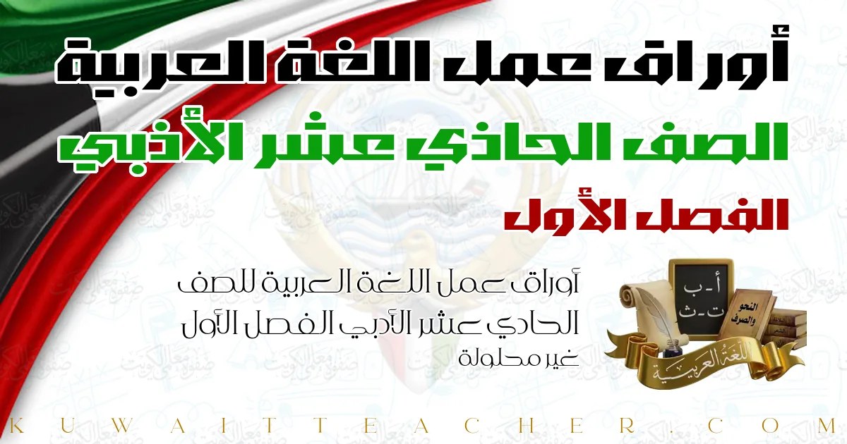 أوراق عمل اللغة العربية للصف الحادي عشر الأدبي الفصل الأول غير محلولة