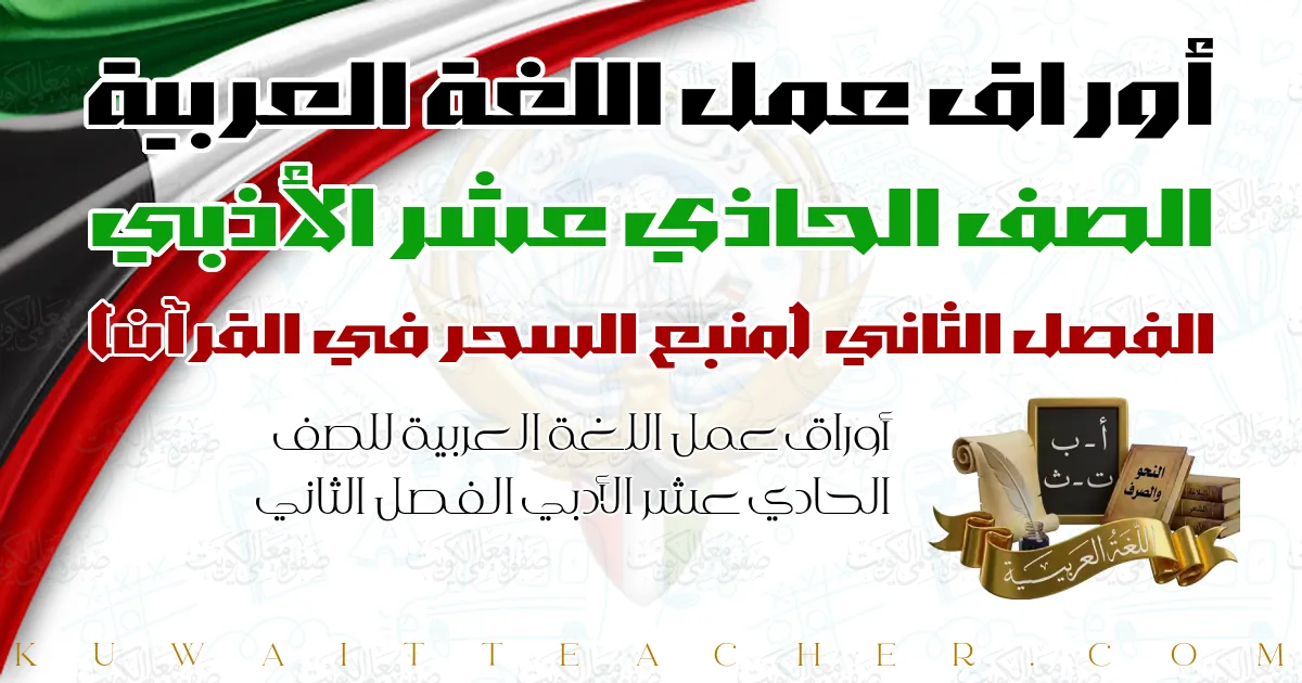 أوراق عمل اللغة العربية للصف الحادي عشر الأدبي الفصل الثاني — منبع السحر في القرآن