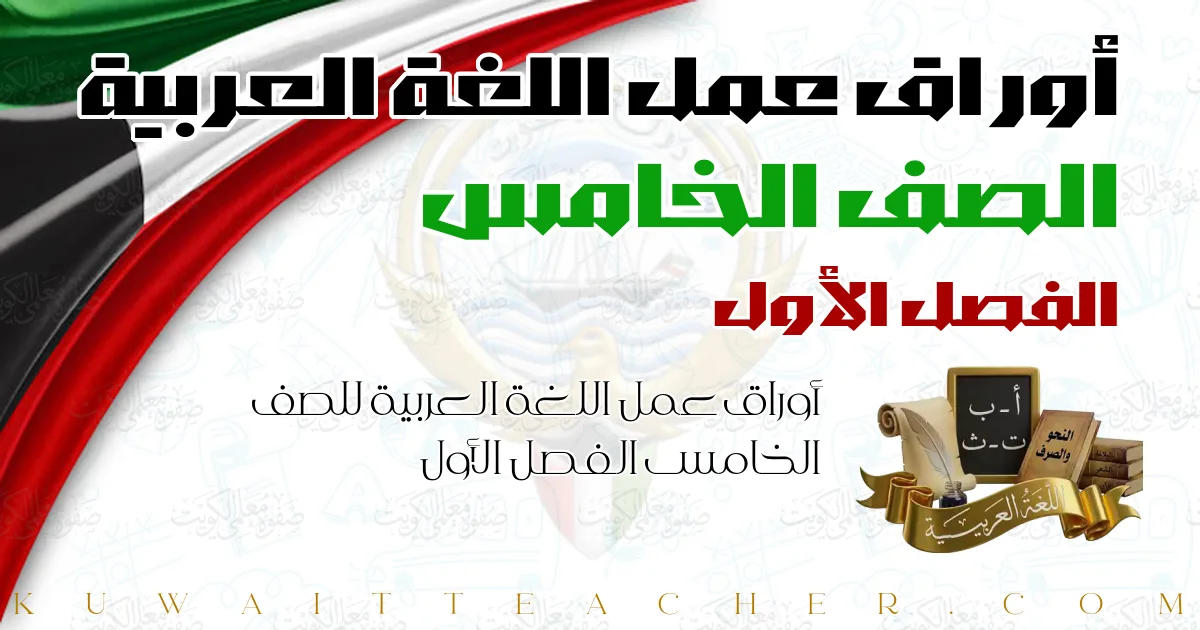 أوراق عمل اللغة العربية للصف الخامس الفصل الأول