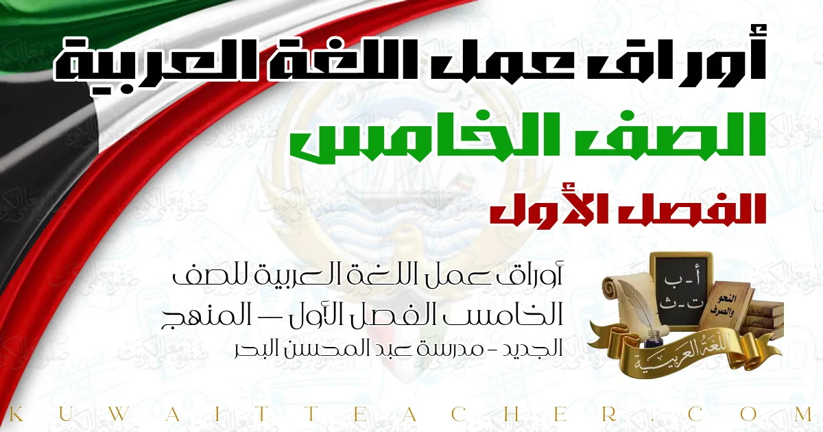 أوراق عمل اللغة العربية للصف الخامس الفصل الأول — المنهج الجديد – مدرسة عبد المحسن البحر