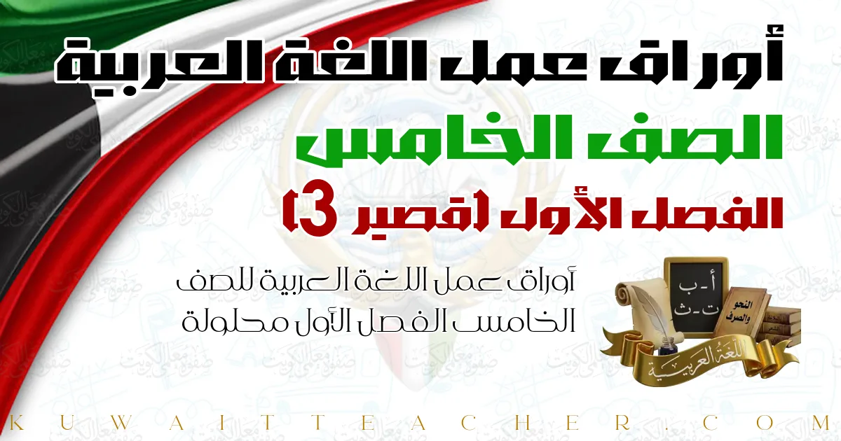 أوراق عمل اللغة العربية للصف الخامس الفصل الأول محلولة — قصير 3 – مدرسة التميز