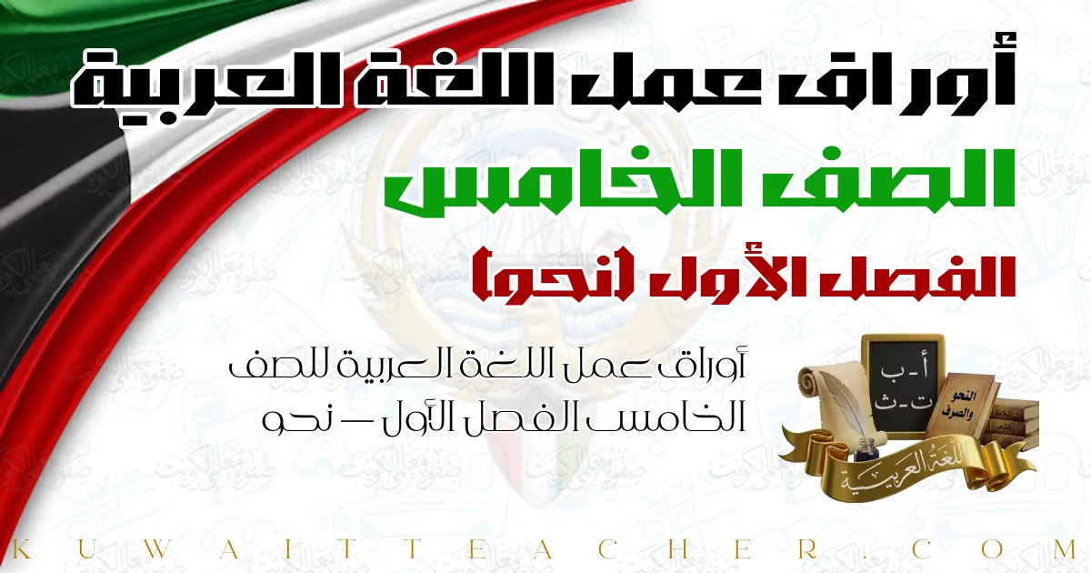 أوراق عمل اللغة العربية للصف الخامس الفصل الأول — نحو