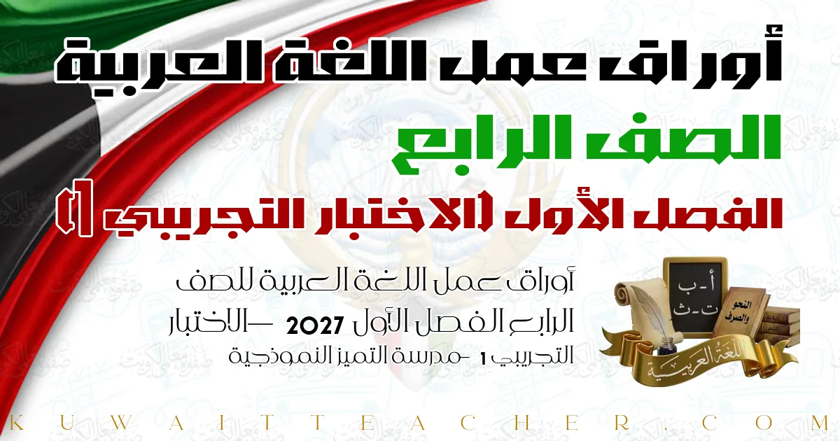 أوراق عمل اللغة العربية للصف الرابع الفصل الأول 2027 — الاختبار التجريبي 1 – مدرسة التميز النموذجية