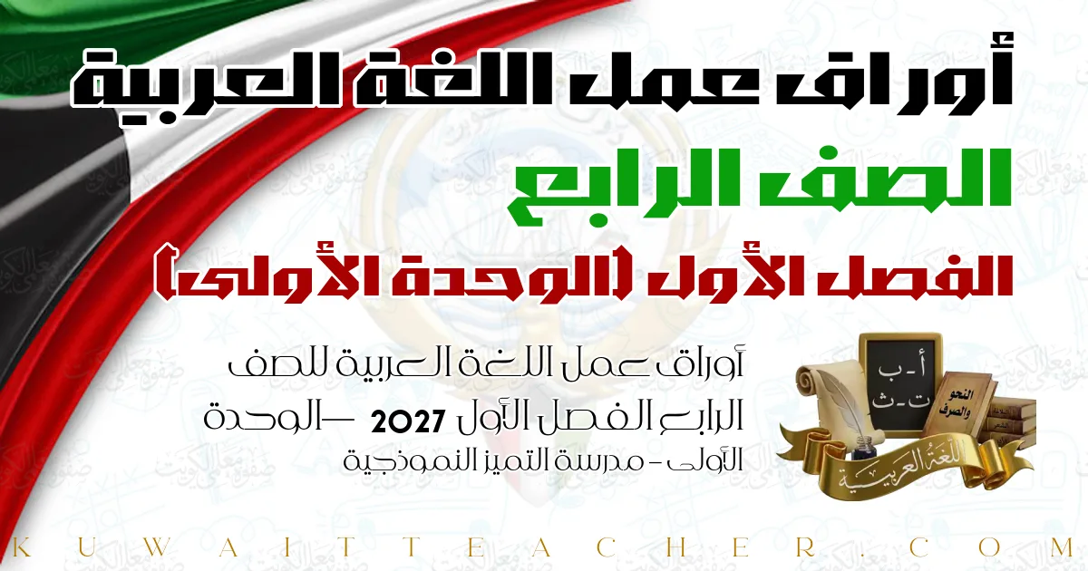 أوراق عمل اللغة العربية للصف الرابع الفصل الأول 2027 — الوحدة الأولى – مدرسة التميز النموذجية