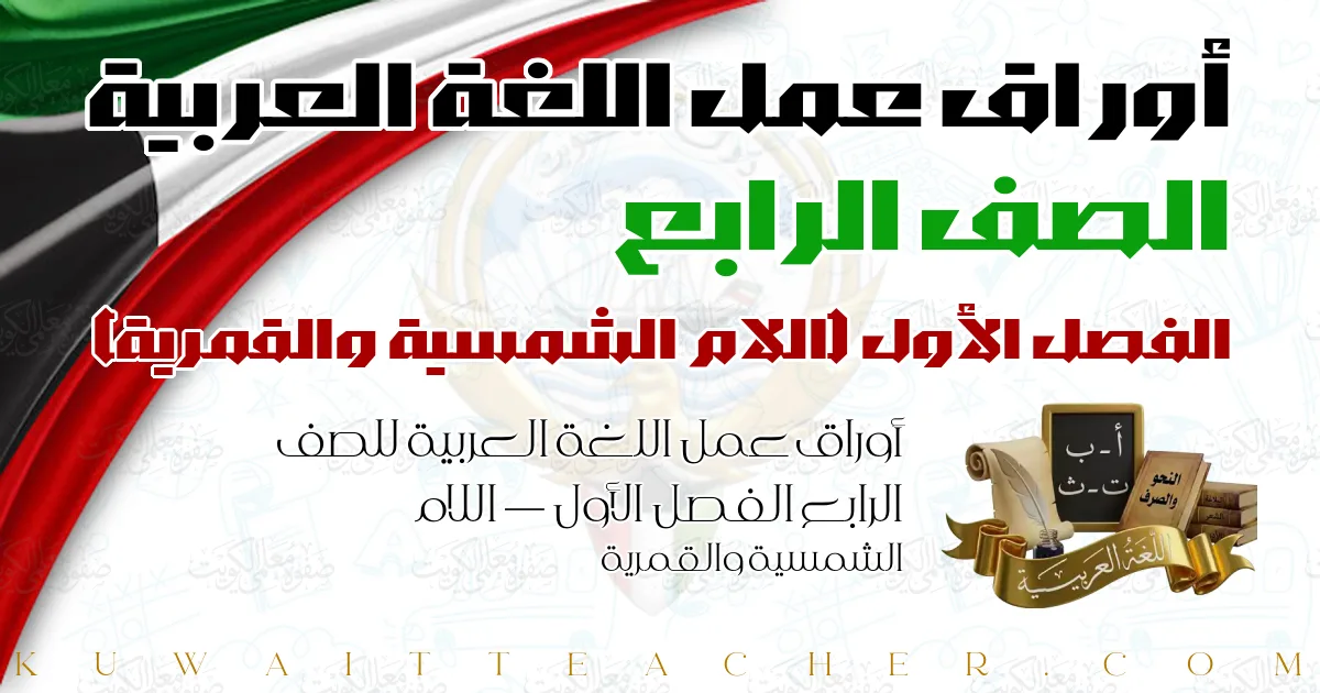 أوراق عمل اللغة العربية للصف الرابع الفصل الأول — اللام الشمسية والقمرية