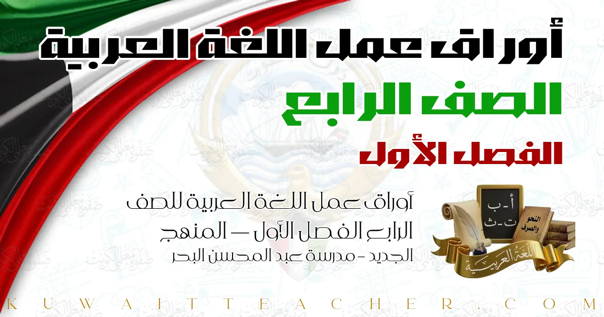 أوراق عمل اللغة العربية للصف الرابع الفصل الأول — المنهج الجديد – مدرسة عبد المحسن البحر