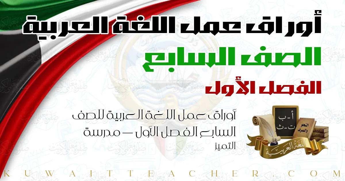 أوراق عمل اللغة العربية للصف السابع الفصل الأول — مدرسة التميز