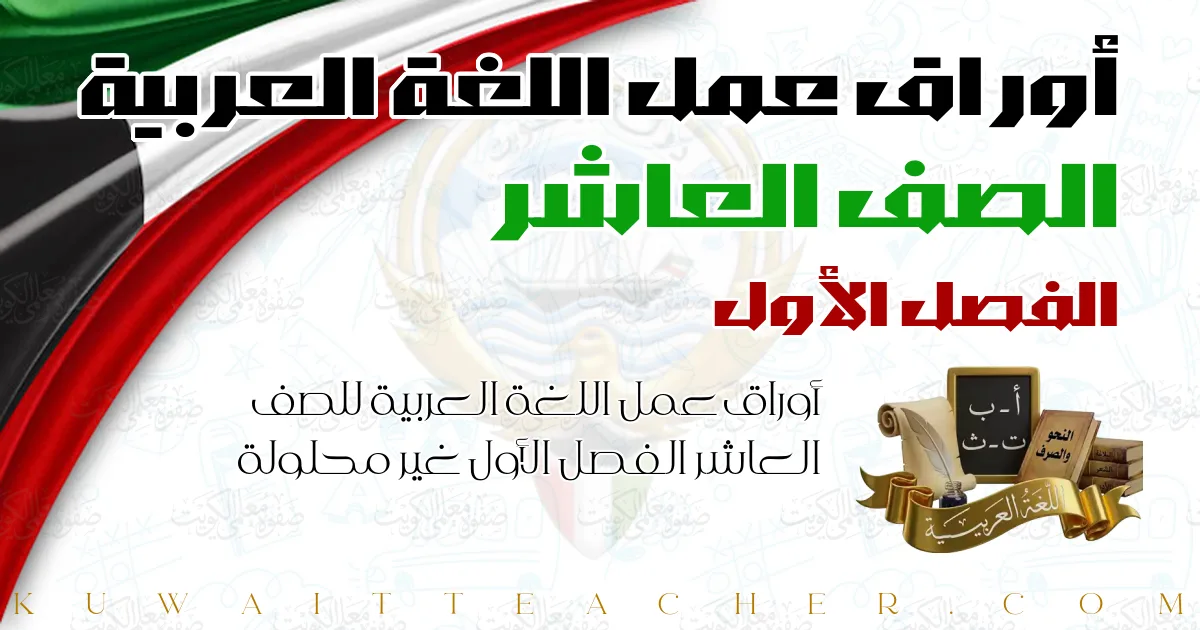 أوراق عمل اللغة العربية للصف العاشر الفصل الأول غير محلولة