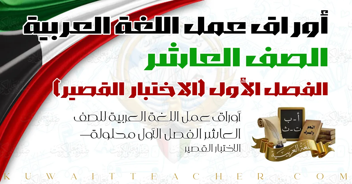 أوراق عمل اللغة العربية للصف العاشر الفصل الأول محلولة — الاختبار القصير