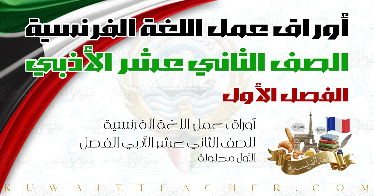 أوراق عمل اللغة الفرنسية للصف الثاني عشر الأدبي الفصل الأول محلولة