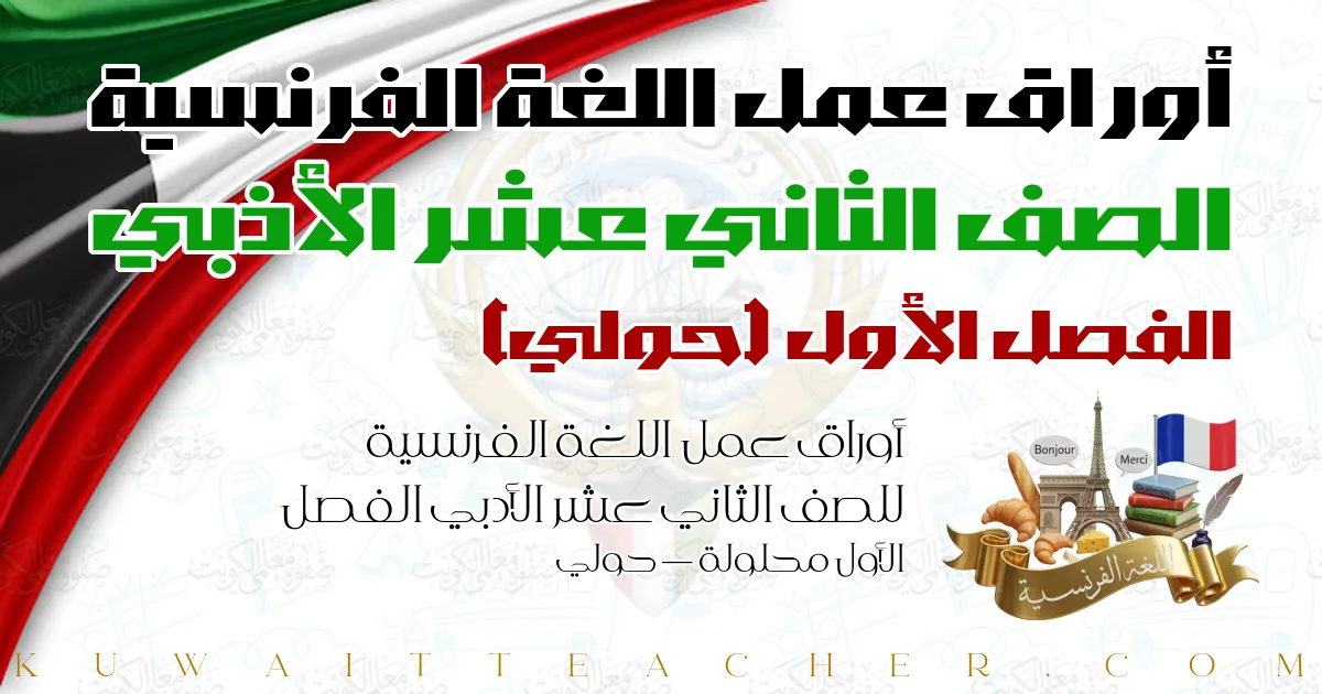 أوراق عمل اللغة الفرنسية للصف الثاني عشر الأدبي الفصل الأول محلولة — حولي