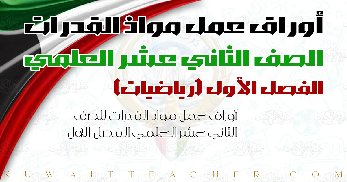 أوراق عمل مواد القدرات للصف الثاني عشر العلمي الفصل الأول — رياضيات