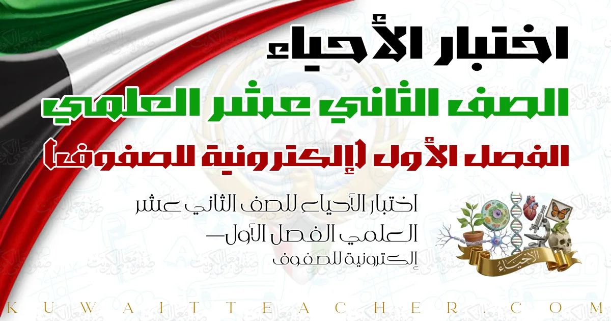 اختبار الأحياء للصف الثاني عشر العلمي الفصل الأول — إلكترونية للصفوف