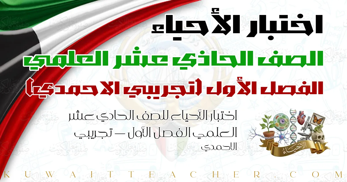 اختبار الأحياء للصف الحادي عشر العلمي الفصل الأول — تجريبي الاحمدي