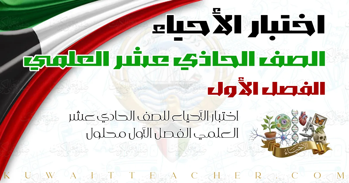 اختبار الأحياء للصف الحادي عشر العلمي الفصل الأول محلول