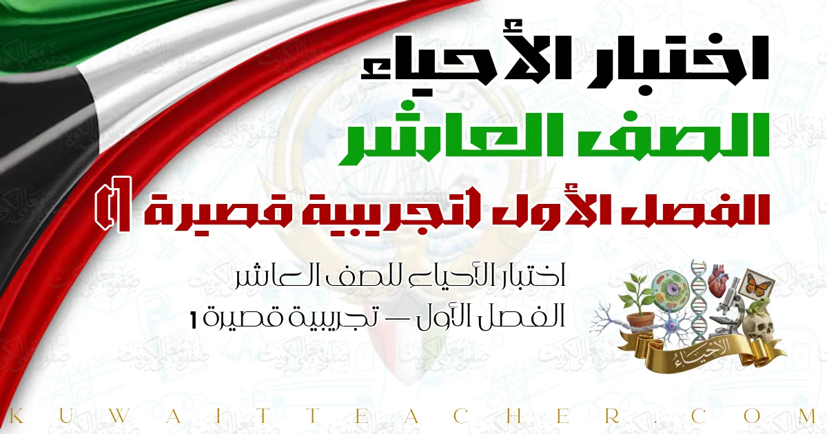 اختبار الأحياء للصف العاشر الفصل الأول — تجريبية قصيرة 1