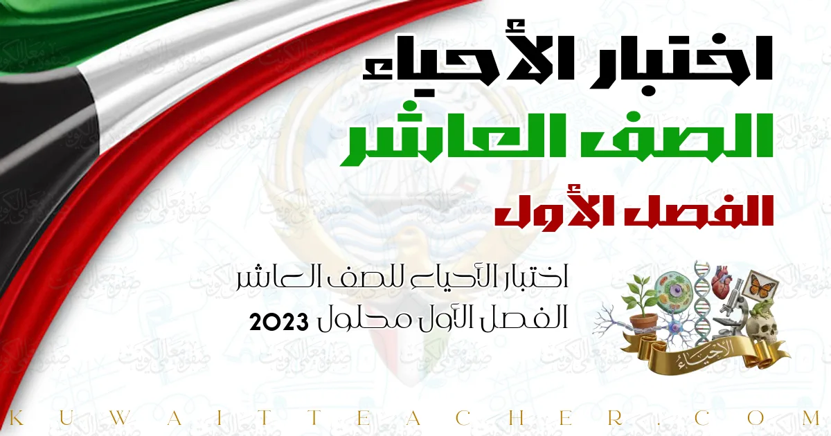 اختبار الأحياء للصف العاشر الفصل الأول محلول 2023