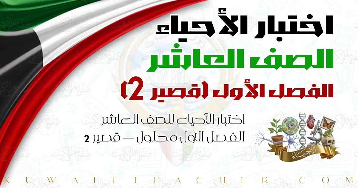اختبار الأحياء للصف العاشر الفصل الأول محلول — قصير 2