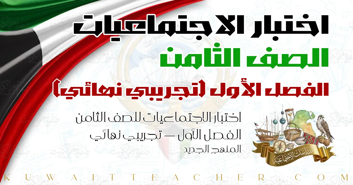اختبار الاجتماعيات للصف الثامن الفصل الأول — تجريبي نهائي – المنهج الجديد