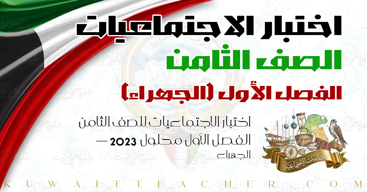 اختبار الاجتماعيات للصف الثامن الفصل الأول محلول 2023 — الجهراء