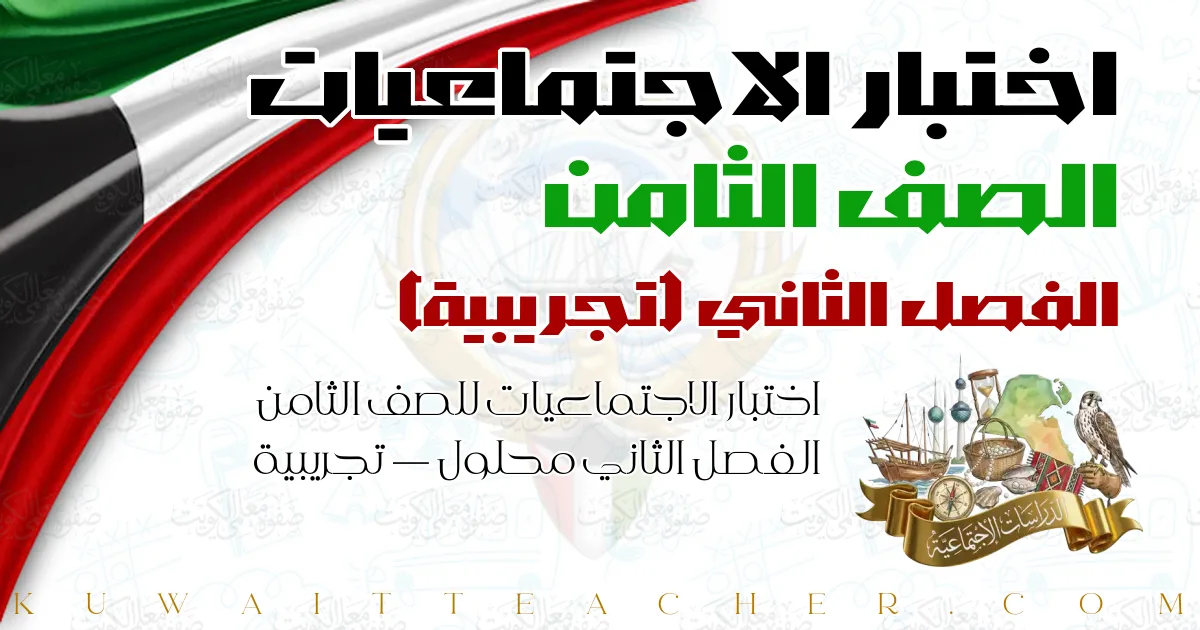 اختبار الاجتماعيات للصف الثامن الفصل الثاني محلول — تجريبية