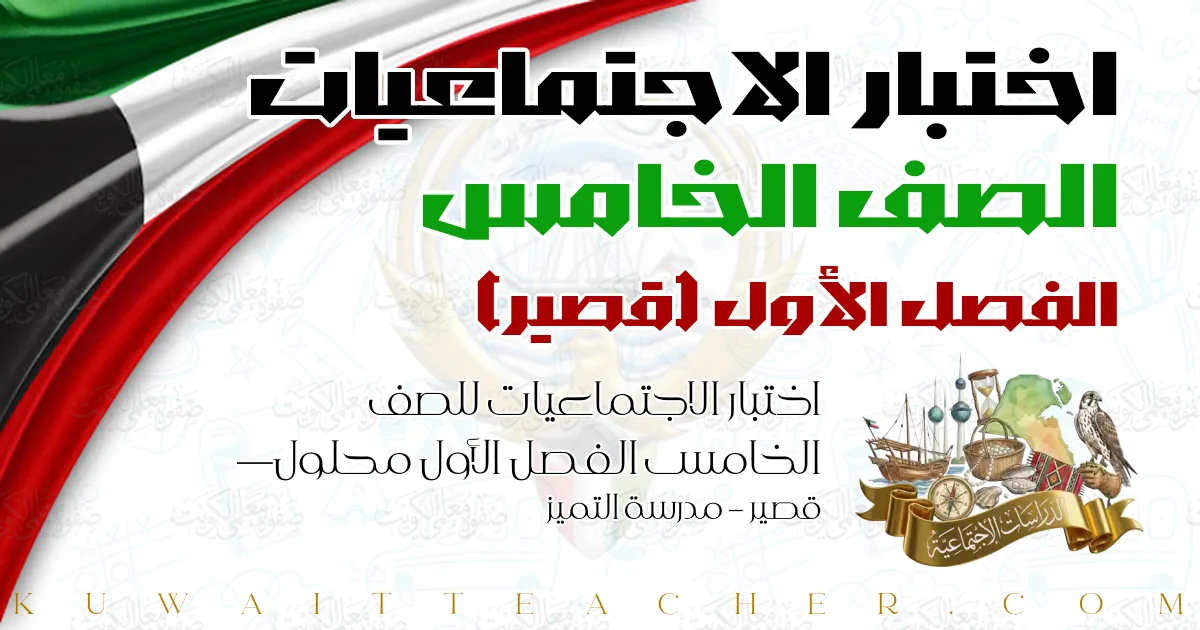 اختبار الاجتماعيات للصف الخامس الفصل الأول محلول — قصير – مدرسة التميز