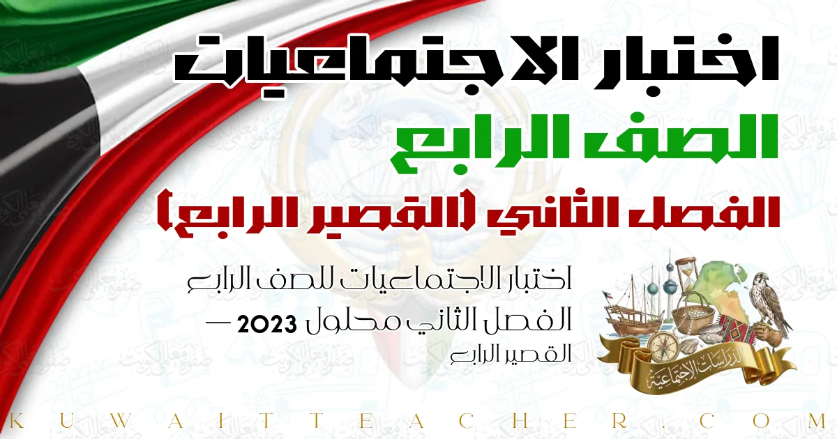 اختبار الاجتماعيات للصف الرابع الفصل الثاني محلول 2023 — القصير الرابع