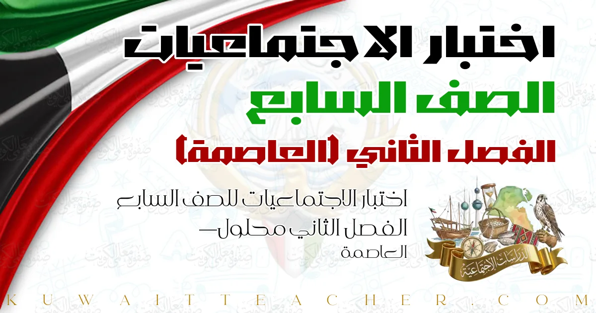 اختبار الاجتماعيات للصف السابع الفصل الثاني محلول — العاصمة