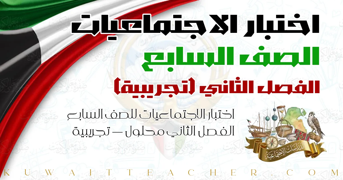 اختبار الاجتماعيات للصف السابع الفصل الثاني محلول — تجريبية
