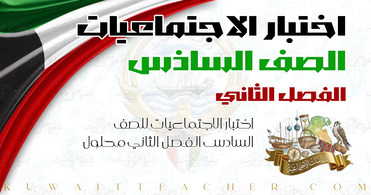 اختبار الاجتماعيات للصف السادس الفصل الثاني محلول