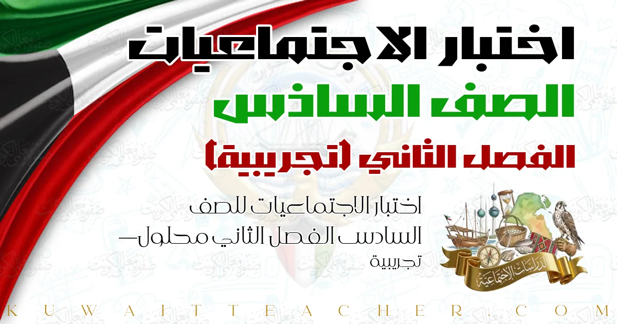 اختبار الاجتماعيات للصف السادس الفصل الثاني محلول — تجريبية