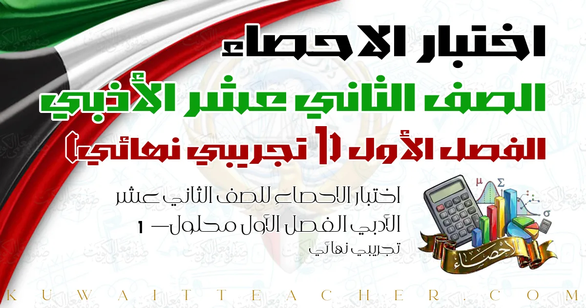اختبار الاحصاء للصف الثاني عشر الأدبي الفصل الأول محلول — 1 تجريبي نهائي