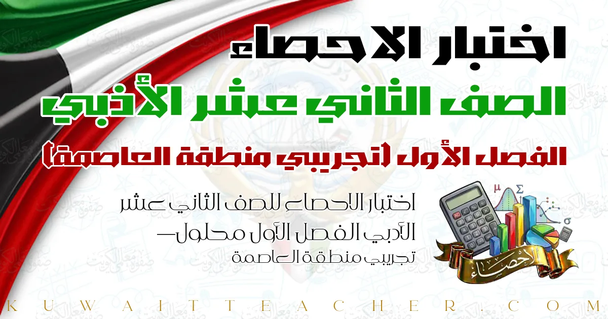 اختبار الاحصاء للصف الثاني عشر الأدبي الفصل الأول محلول — تجريبي منطقة العاصمة