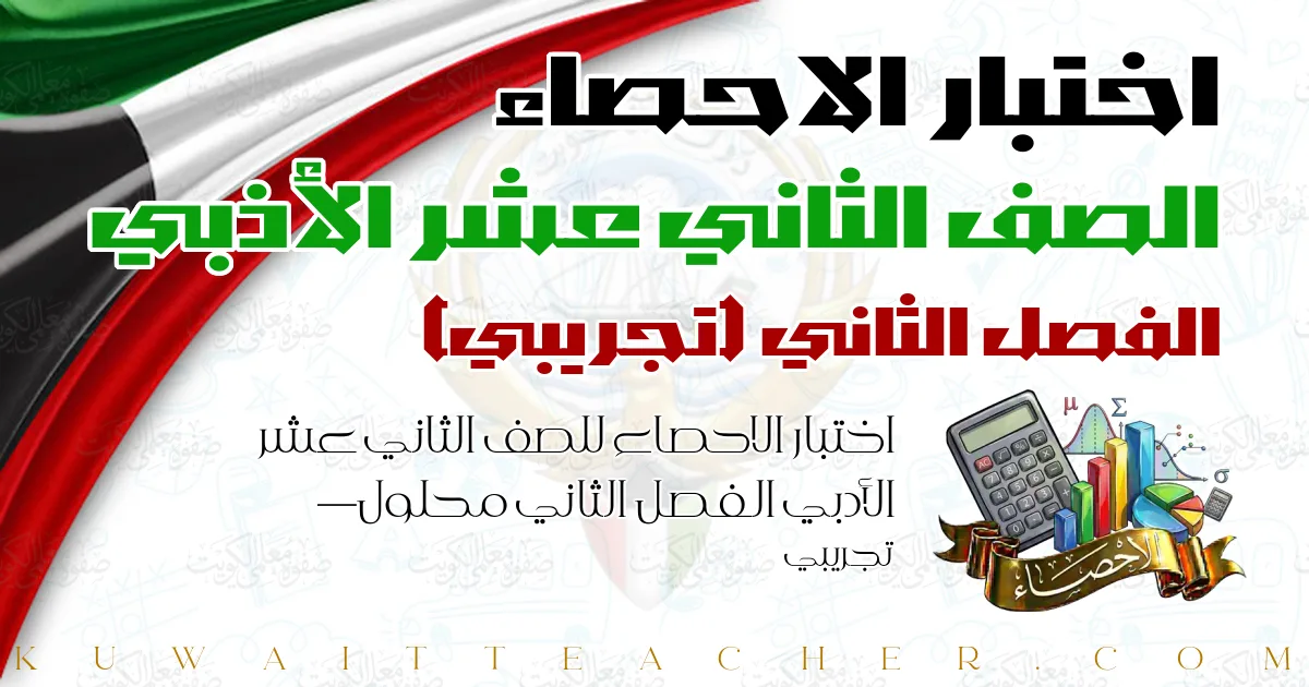 اختبار الاحصاء للصف الثاني عشر الأدبي الفصل الثاني محلول — تجريبي