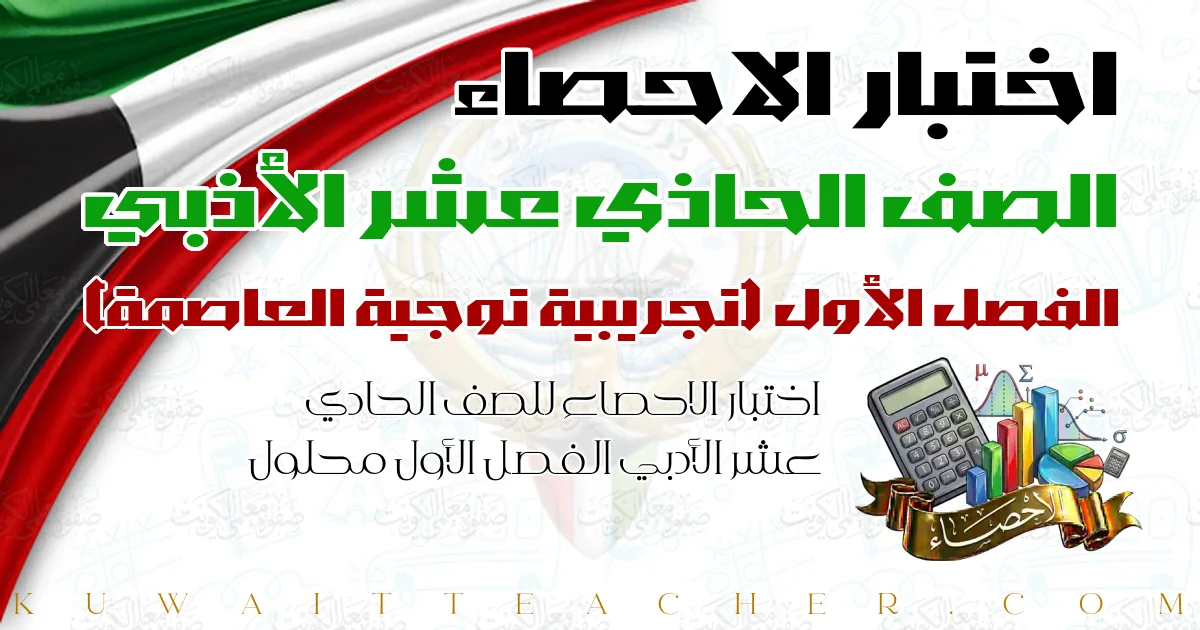 اختبار الاحصاء للصف الحادي عشر الأدبي الفصل الأول محلول — تجريبية توجية العاصمة