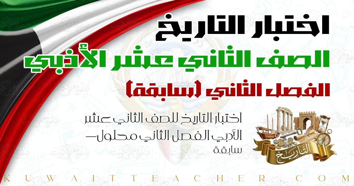 اختبار التاريخ للصف الثاني عشر الأدبي الفصل الثاني محلول — سابقة