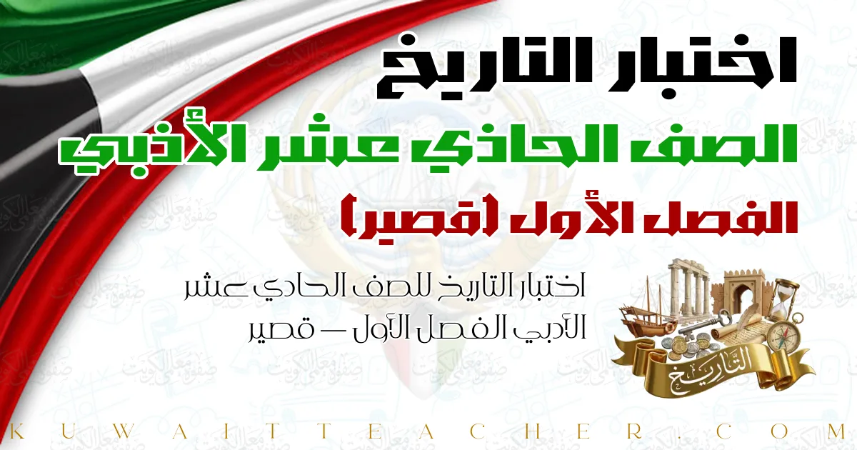 اختبار التاريخ للصف الحادي عشر الأدبي الفصل الأول — قصير