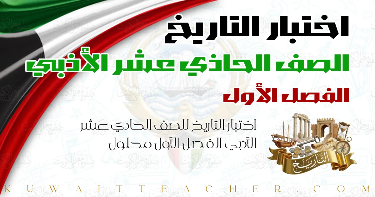 اختبار التاريخ للصف الحادي عشر الأدبي الفصل الأول محلول