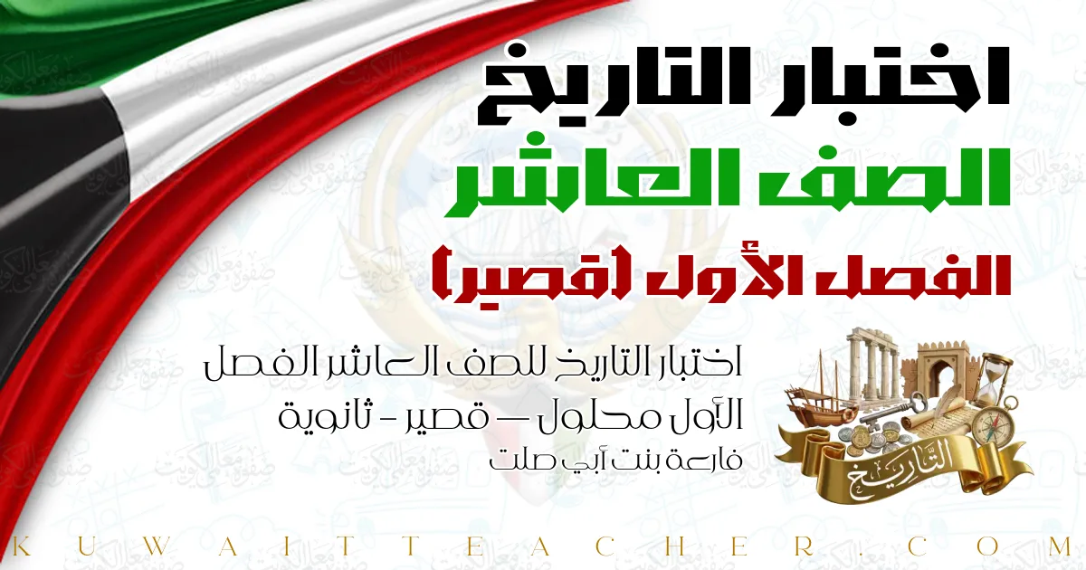اختبار التاريخ للصف العاشر الفصل الأول محلول — قصير – ثانوية فارعة بنت أبي صلت