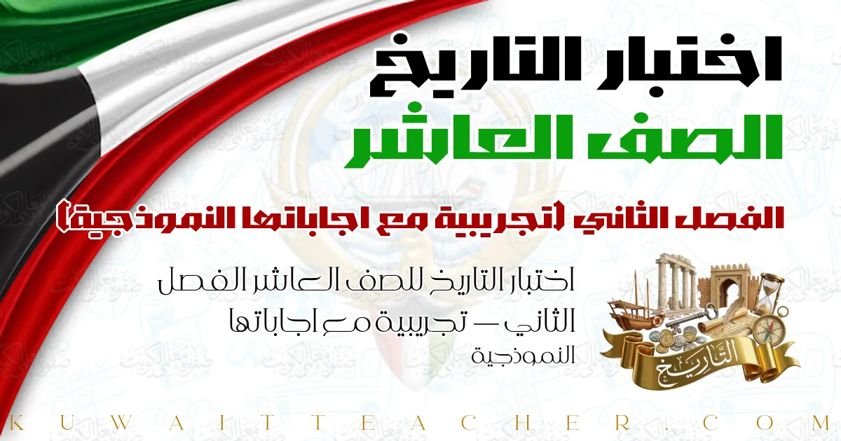 اختبار التاريخ للصف العاشر الفصل الثاني — تجريبية مع اجاباتها النموذجية