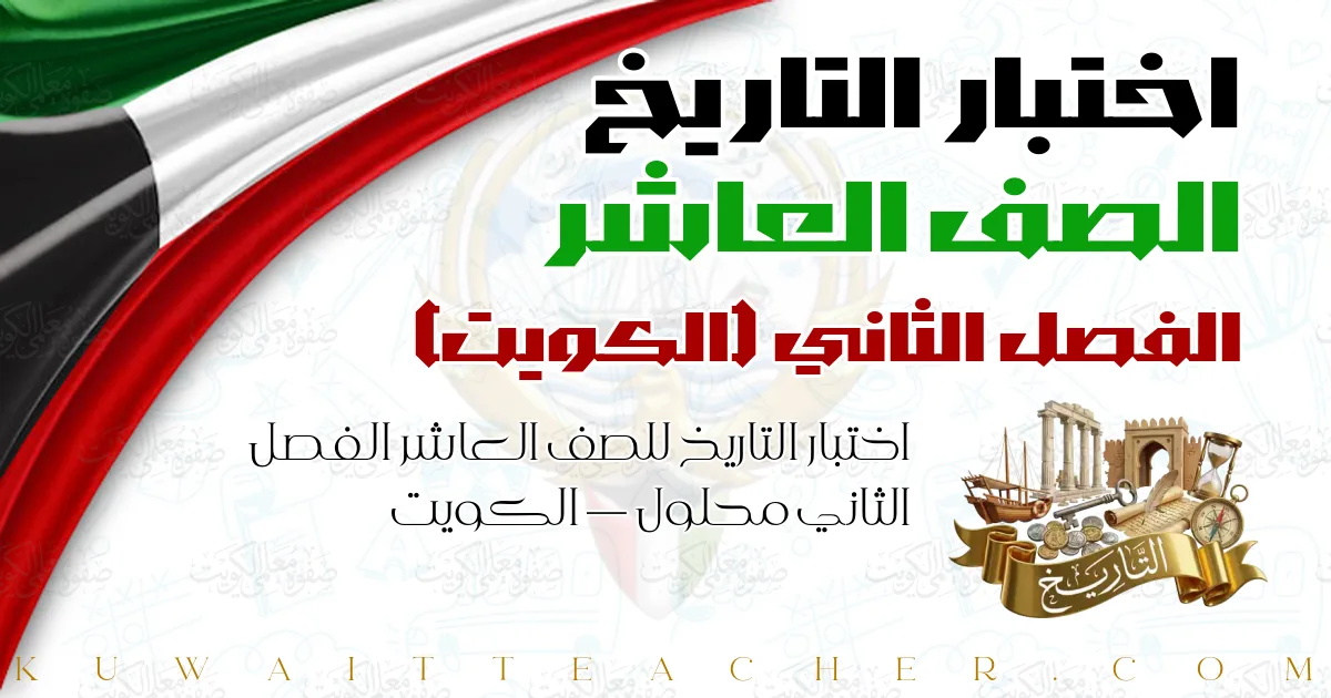 اختبار التاريخ للصف العاشر الفصل الثاني محلول — الكويت