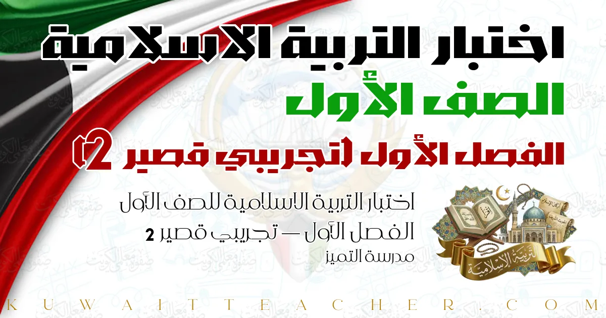اختبار التربية الاسلامية للصف الأول الفصل الأول — تجريبي قصير 2 – مدرسة التميز