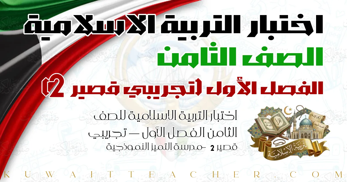 اختبار التربية الاسلامية للصف الثامن الفصل الأول — تجريبي قصير 2 – مدرسة التميز النموذجية