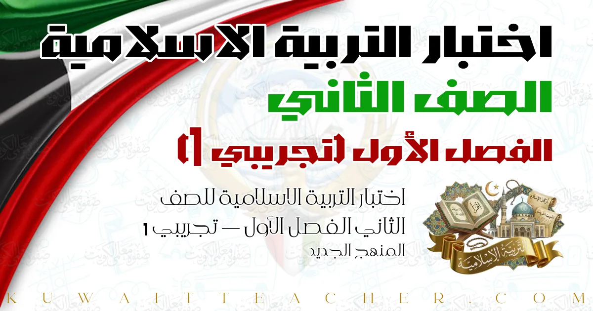 اختبار التربية الاسلامية للصف الثاني الفصل الأول — تجريبي 1 – المنهج الجديد