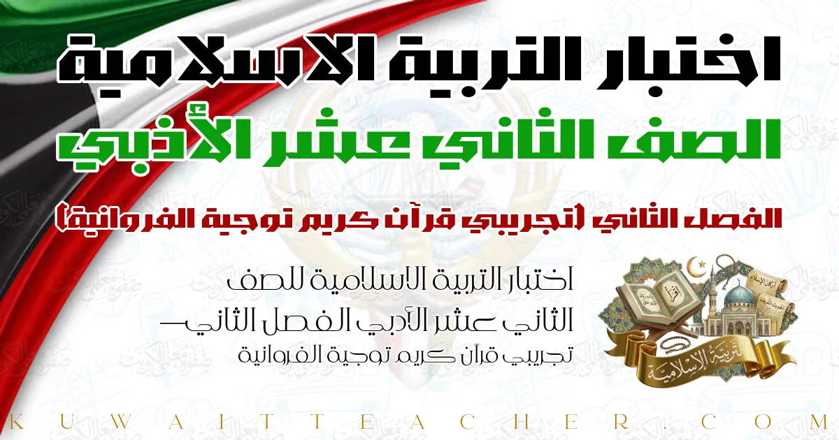 اختبار التربية الاسلامية للصف الثاني عشر الأدبي الفصل الثاني — تجريبي قرآن كريم توجية الفروانية