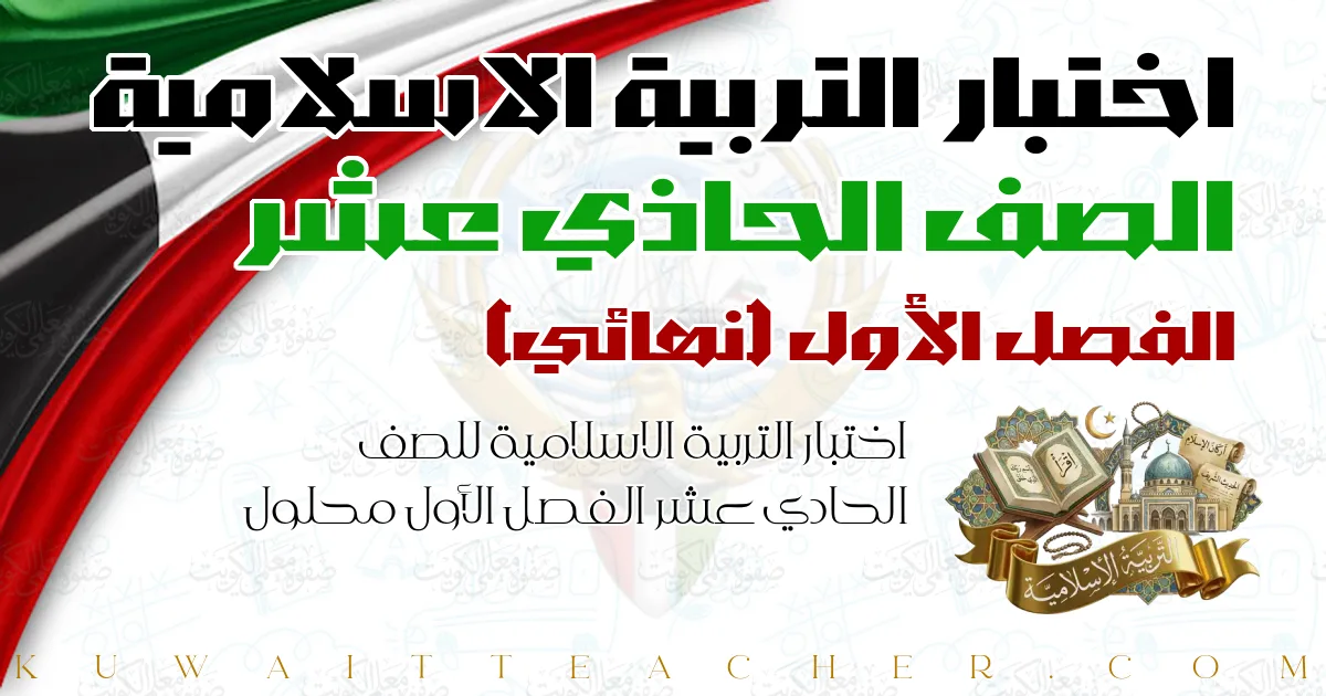 اختبار التربية الاسلامية للصف الحادي عشر الفصل الأول محلول — نهائي