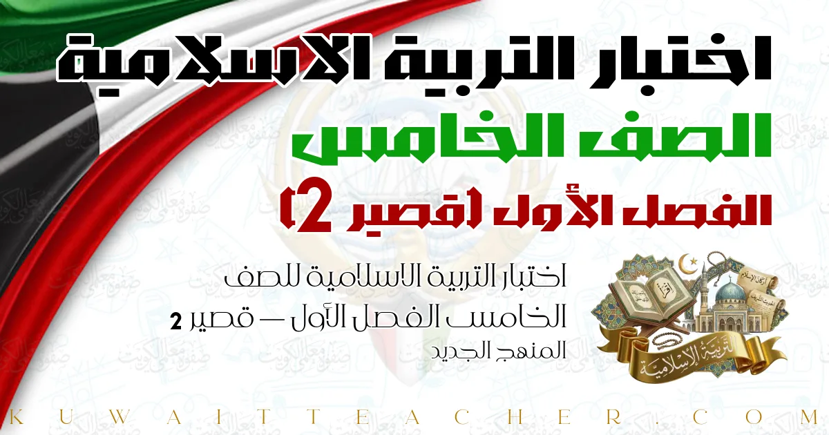 اختبار التربية الاسلامية للصف الخامس الفصل الأول — قصير 2 – المنهج الجديد
